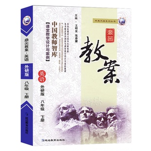 新版鼎尖教案中学初中八年级下册外研版英语中学教师特级星级教案