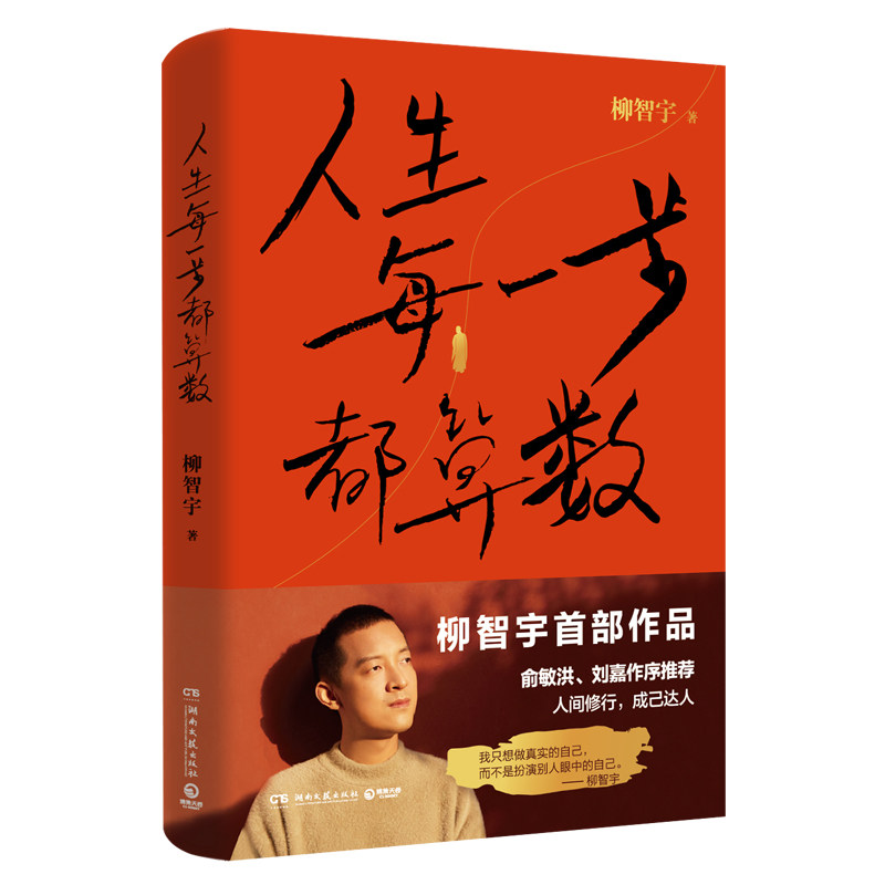【附赠书签】人生每一步都算数 传奇经历者柳智宇作品 人生每一步都算数 俞敏洪作序 北大高材生 成长励志书籍