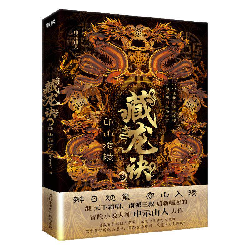 现货】藏龙诀3:邙山诡陵 申示山人 中华藏龙文化之旅 魔幻中国当代小说 一个诡异家族守护的千年之谜 盗墓探险小说