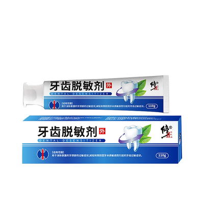 修正牙齿脱敏剂医用牙齿脱敏膏口腔减轻预防牙齿敏感牙齿过敏正品