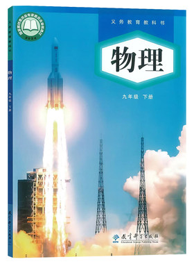 正版教科版九年级物理下册