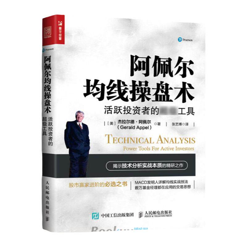 阿佩尔均线操盘术(活跃投资者的超级工具)  股市赢家进阶书 炒股票书籍 长线投资 主线技术 移动平均线分析书 投资理财书籍
