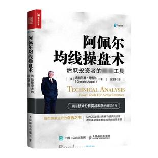 阿佩尔均线操盘术(活跃投资者的超级工具)  股市赢家进阶书 炒股票书籍 长线投资 主线技术 移动平均线分析书 投资理财书籍