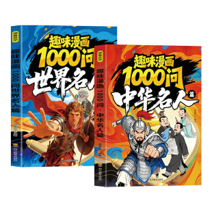 趣味漫画1000问中华世界名人篇正版涵盖古今中外名人百科常识大全 儿童文学常识一问一答延展阅读写作素材 中小学生课外阅读书籍
