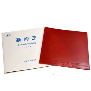 省训套胶暴冲王弧圈快攻爆冲王粘性内能反胶乒乓球胶皮乒乓球拍胶