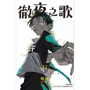 预售 漫画书 彻夜之歌11 琴山 东立 夜曲 那徜徉在夜晚的歌声 进口原版书 墨马纸片圈漫画店