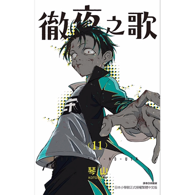 现货 漫画书 彻夜之歌11 琴山 东立 夜曲 那徜徉在夜晚的歌声 进口原版书 墨马纸片圈漫画店