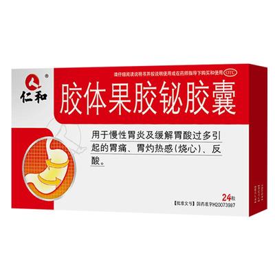 【仁和】胶体果胶铋胶囊50mg*24粒/盒胃痛慢性胃炎胃药反酸胃胀