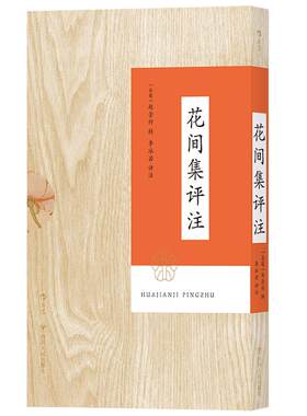 后浪正版现货  花间集评注 带函套平装本 李冰若研究温庭筠韦庄词500首中国古诗词读本文学传统文化书籍