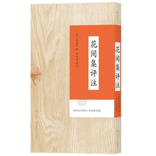 后浪正版现货 花间集评注 带函套平装本 李冰若研究温庭筠韦庄词500首中国古诗词读本文学传统文化书籍