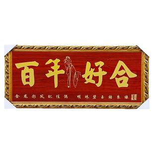 百年好合牌匾送朋友闺蜜新婚庆恭贺新人喜结良缘结婚礼物实木喜匾