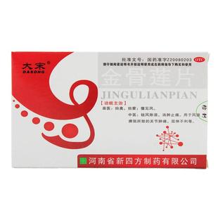 大宋金骨莲片胶囊旗舰店官方筋骨药房舒筋定疼痛关节连片骨痛片