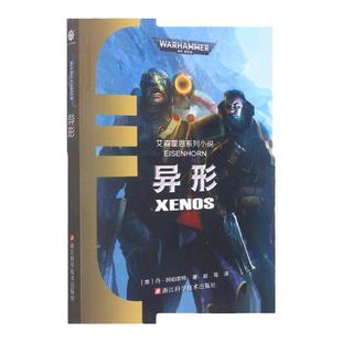 现货异形 艾森霍恩系列小说 不屈帝皇基里曼基因战士战锤40K荷鲁斯之乱 史诗级星际科幻小说 战锤40K中文官方正版小说 异形小说