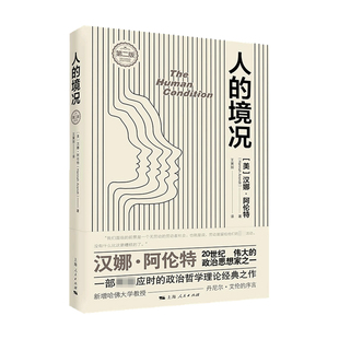 人的境况 第二版 汉娜 阿伦特 著 哲学