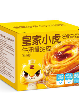 皇家小虎蛋挞皮蛋挞液组合套餐