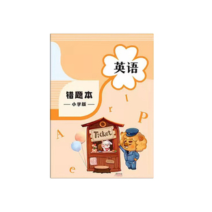 杰科错题本b5小学生专用四年级双面加厚一二三五六年级改错订正本子语文数学英语课本同步B5错题整理纠错本