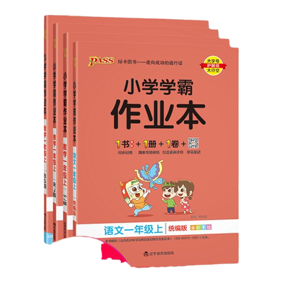 小学学霸作业本一年级上下册数学