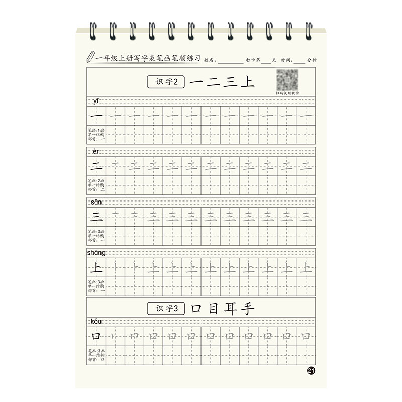 2025新版 同步课本一年级练字字帖人教版上册练字帖下册笔画笔顺