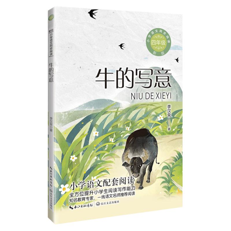 当当网 牛的写意 李汉荣著小学语文同步阅读书系（四年级上册） 现代文学散文集 4四年级课外书 学校阅读 长江文艺出版社
