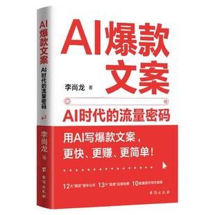 【官方正版】AI爆款文案：AI世代的流量密码文案创作者营销人员AI和数字内容创作实战指南AI力量让文案创作更加高效