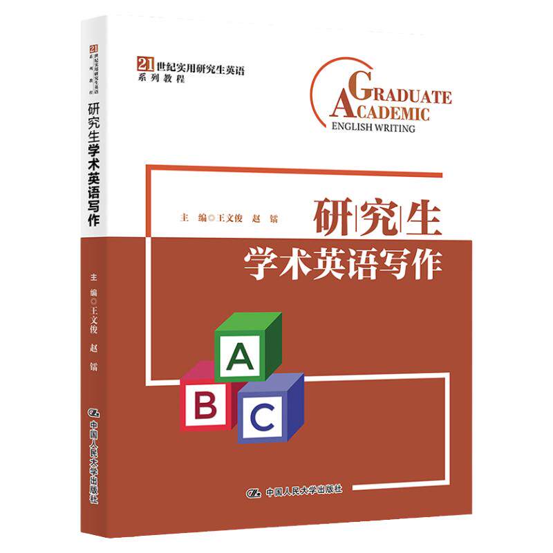 研究生学术英语写作王文俊赵镭