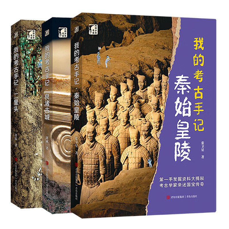 我的考古手记二里头良渚古城秦始皇陵 考古学家一手发掘资料揭秘亲述国宝传奇故事青铜何尊兵马俑跨学科启蒙科普书 青岛出版社