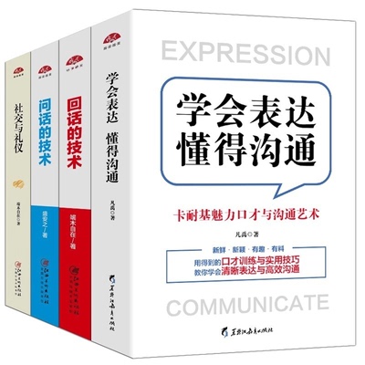 4本套装卡耐基魅力 学会表达懂得沟通+回话的技术+问话的技术+社交与礼仪 说话技巧演讲与沟通技巧语言表达能力口才训练书籍lz