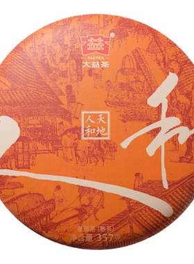 大益普洱茶天地人和熟茶357g茶叶