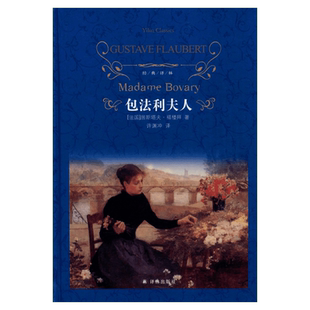 【许渊冲译本】包法利夫人 精装全译本无删减中文版福楼拜 初中高中生青少年推荐世界文学名著书籍读课外书译林出版社