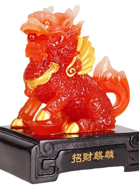 麒麟摆件新房家居风水装饰礼品物
