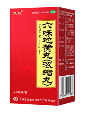 太极六味地黄丸浓缩丸360丸滋阴补肾药肾阴亏损头晕耳鸣腰膝酸软