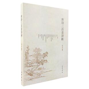正版唐诗三百首详析喻守真古诗词简体本中小学生青少年初高中学生课外阅读书籍中华书局