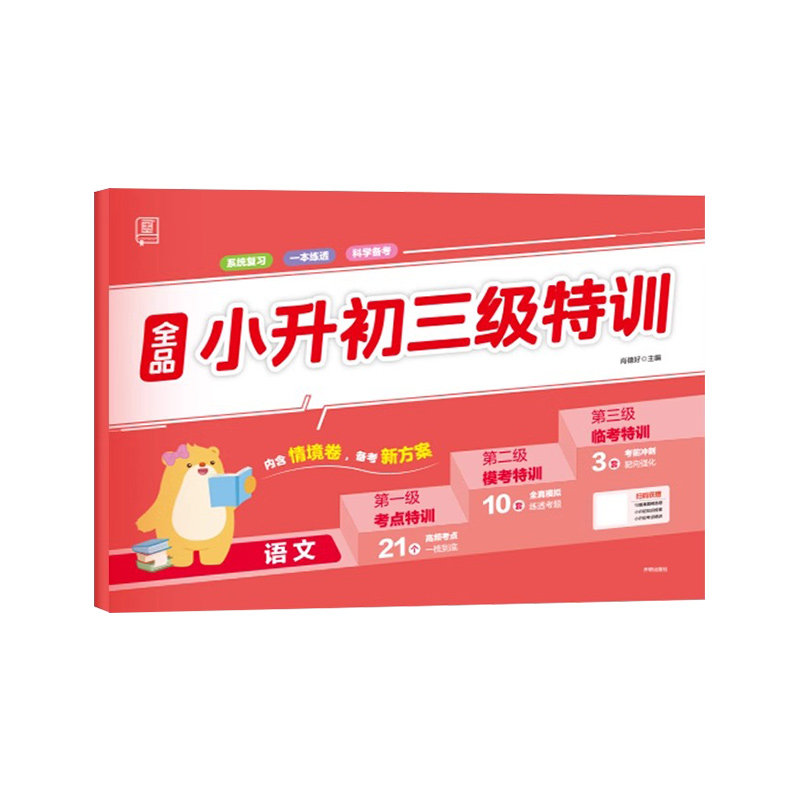 全品小升初三级特训语数英