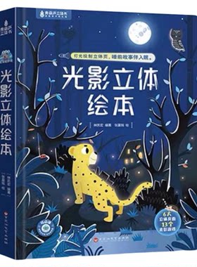 梦幻童话光影立体绘本