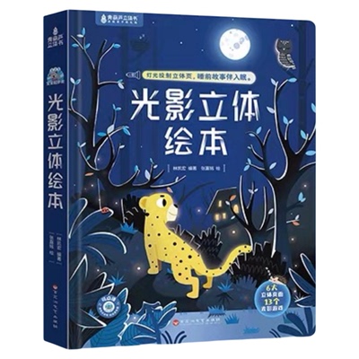梦幻童话光影立体绘本