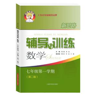 2025秋新版新思路七上数学辅导与训练七年级上册 7上第一学期 第三3版 初中初一数学教辅教材练习册 上海科学技术出版社新思路数学