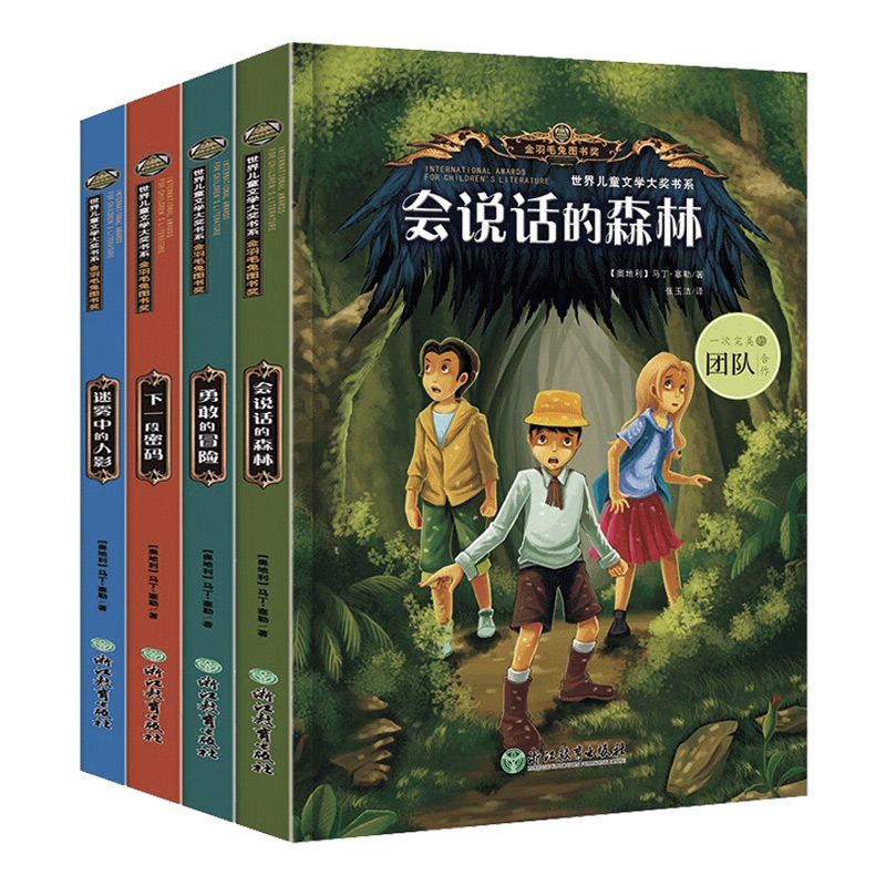马丁塞勒世界儿童文学大奖书系4册 会说话的森林+迷雾中的人影+下一段密码+勇敢的冒险浙江教育出版社小学生三年级四年级课外书