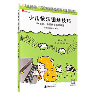 少儿快乐钢琴技巧2 正版钢琴书 176首初中级钢琴练习曲选第2册 幼儿钢琴启蒙技巧课程 儿童钢琴曲谱教育入门教材 适用于2-3级琴童