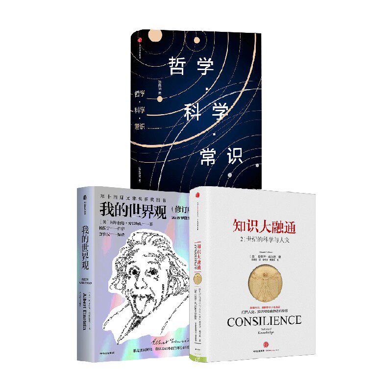 哲学科学常识系列（套装3册）哲学·科学·常识 知识大融通 爱德华威尔逊 陈嘉映 等著 中信出版集团