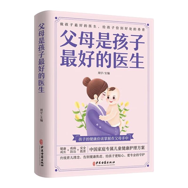 父母是孩子最好的医生健康图书