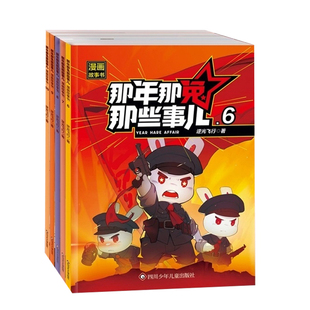 二季上新！那年那兔那些事儿漫画书全集10册二辑全新前作故事前传冲出蓝星为了种花家6-15岁儿童历史漫画书籍官方正版逆光飞行著