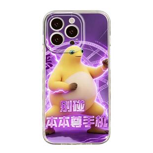 别碰本尊手机适用苹果17promax手机壳iPhone16搞怪奶龙15新款14透明13mini超火12恶搞11创意x个性xr软xs套8/7