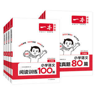 2026一本阅读训练100篇真题80篇小学语文英语一二三四五六年级上册下册阅读理解专项训练书阅读一百篇小学生课外阅读理解每日一练