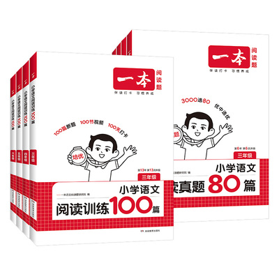 2026一本阅读训练100篇真题80篇小学语文英语一二三四五六年级上册下册阅读理解专项训练书阅读一百篇小学生课外阅读理解每日一练