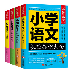 小学语文数学英语基础知识大全手册人教通用版英语词汇小学生一二三四五六年级课本大盘点知识点汇总归纳本小升初系统总复习资料书