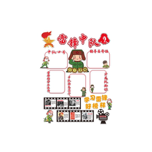 学习雷锋好榜样精神黑板中队角素材环创布置班级教室装饰文化墙贴