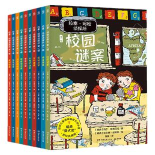 当当网正版童书 拉塞玛娅侦探所全系任选 套装10册6-7-8-9-10岁儿童三四五六年级学生课外阅读书籍培养推理能力爱上阅读