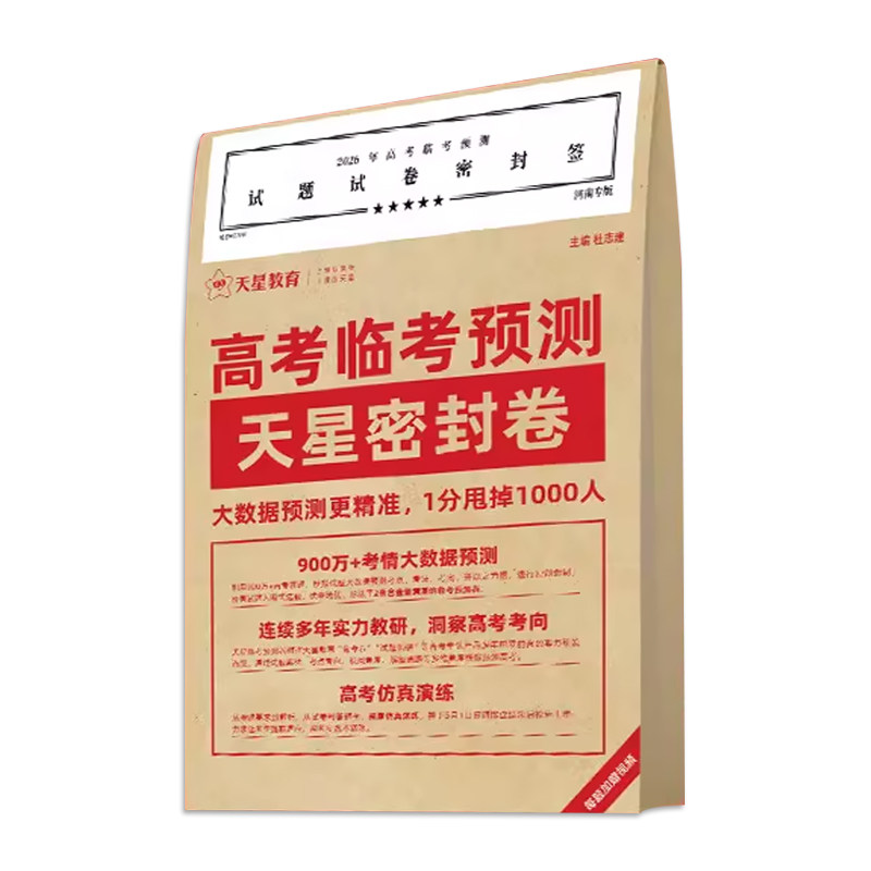 天星押题密封卷2026新高考