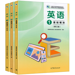 高教版2026中职英语教材第三版基础模块1.2.3.1B一二三拓展模块教材十四五中等职业教育中职生中专职高课本练习册高等教育出版社