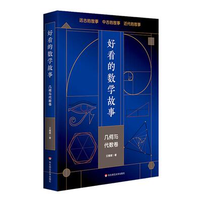 好看的数学故事几何与代数卷